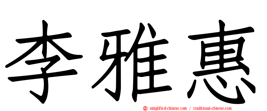 李雅惠