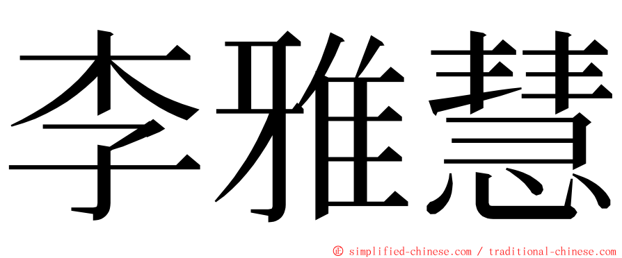 李雅慧 ming font