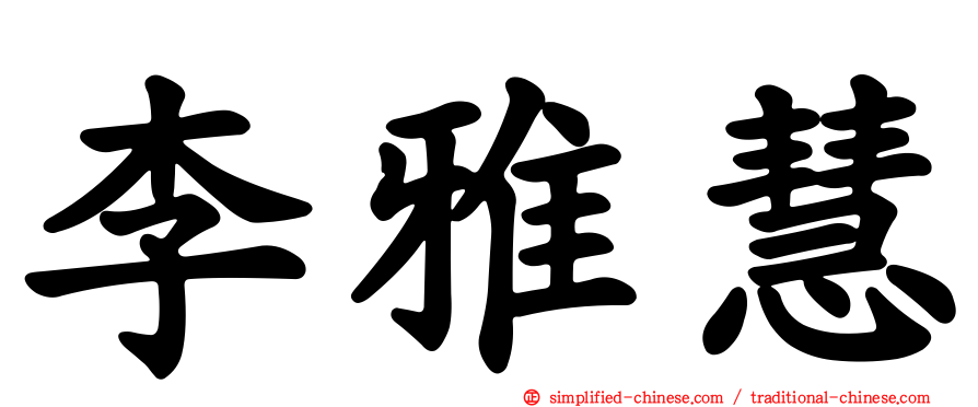 李雅慧