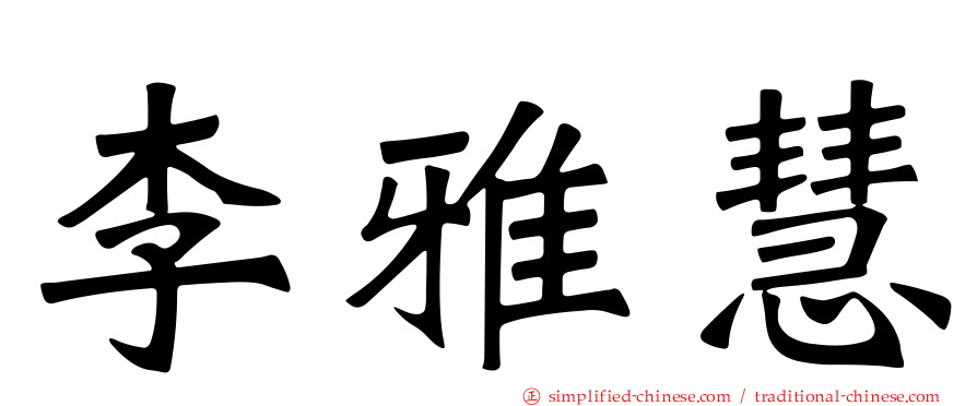 李雅慧