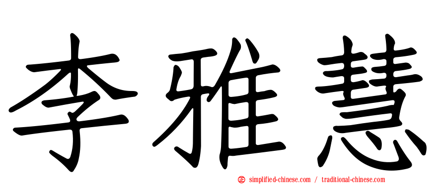 李雅慧
