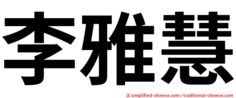 李雅慧