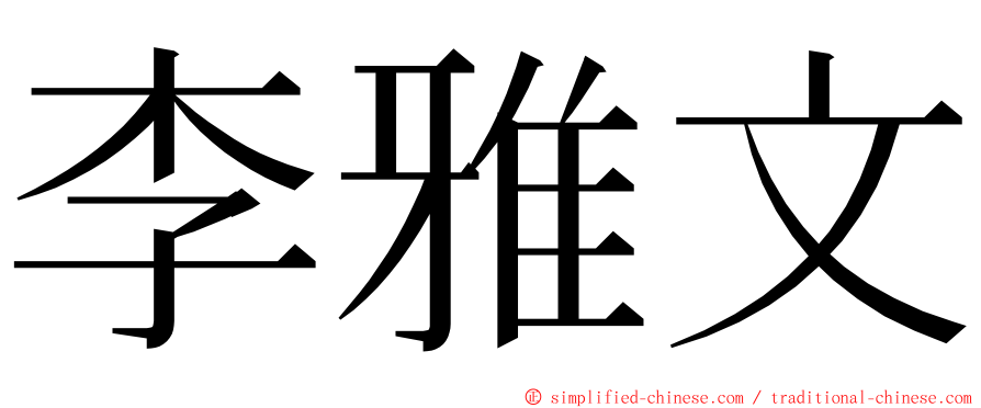 李雅文 ming font