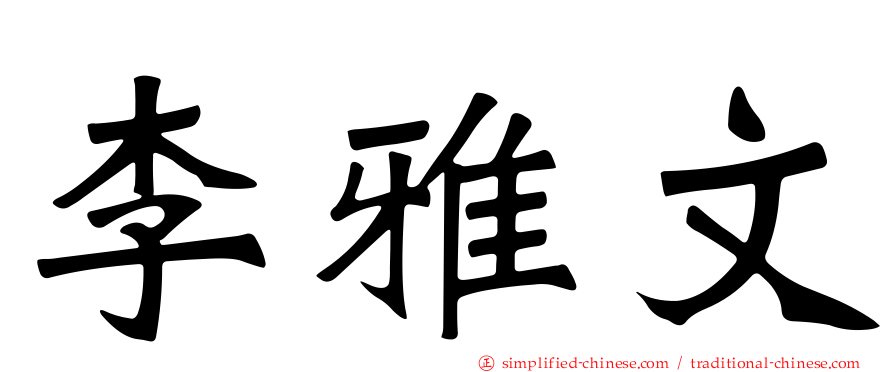 李雅文