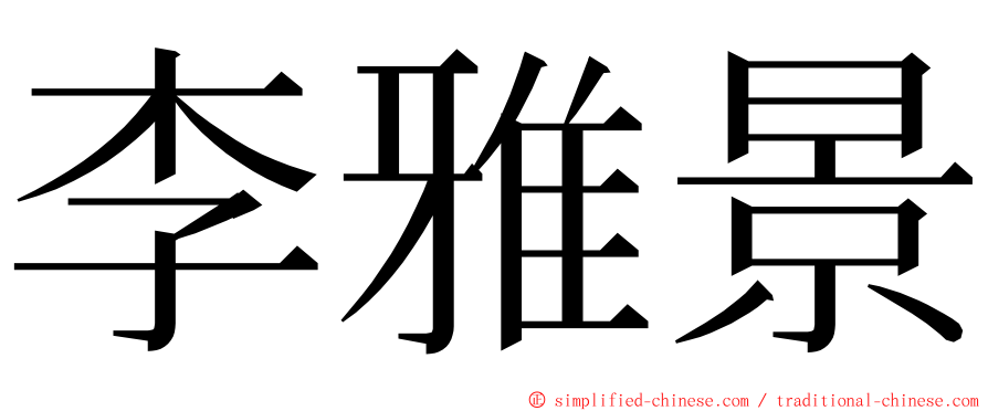 李雅景 ming font