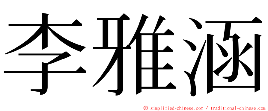 李雅涵 ming font
