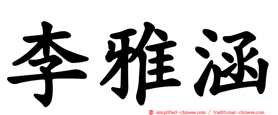 李雅涵