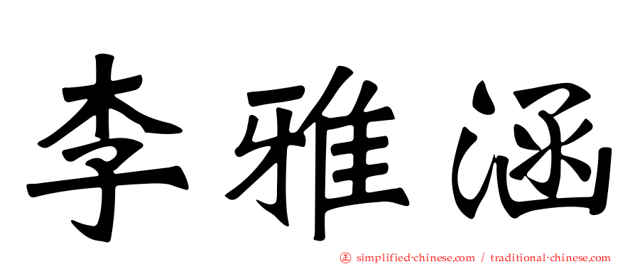 李雅涵
