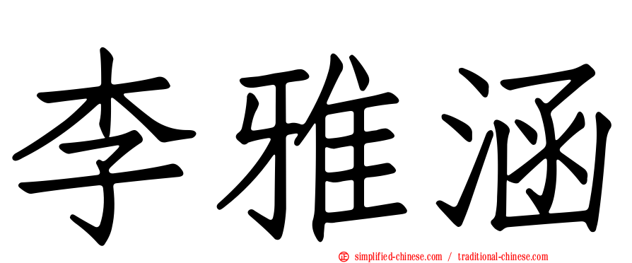 李雅涵
