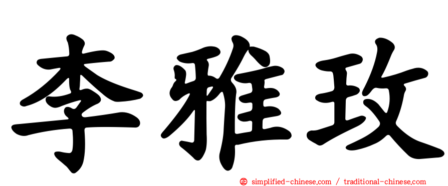 李雅玫