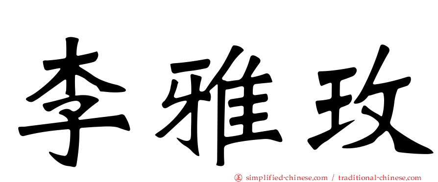 李雅玫
