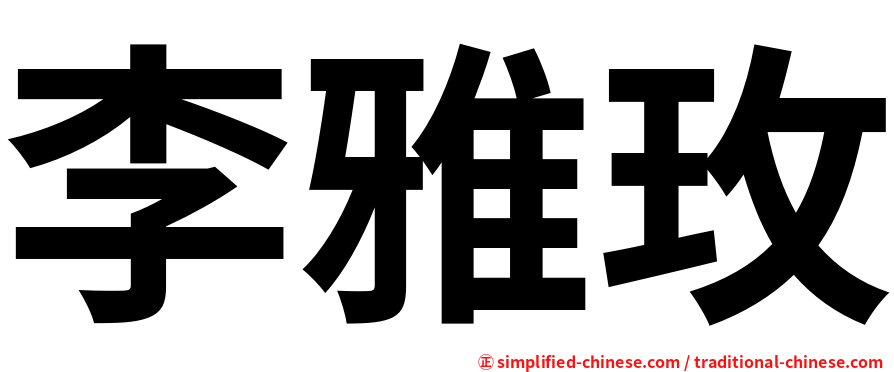 李雅玫
