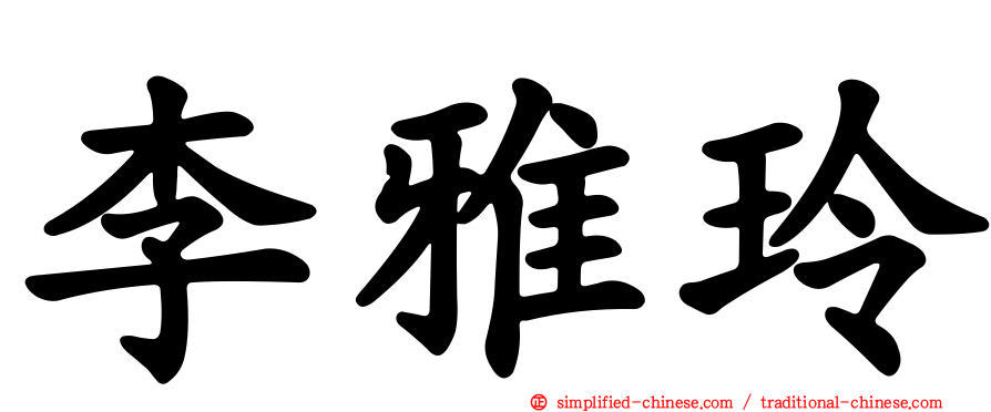 李雅玲
