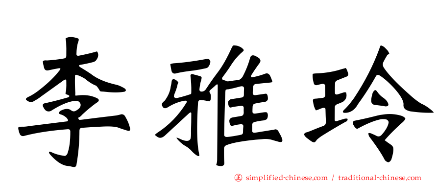 李雅玲