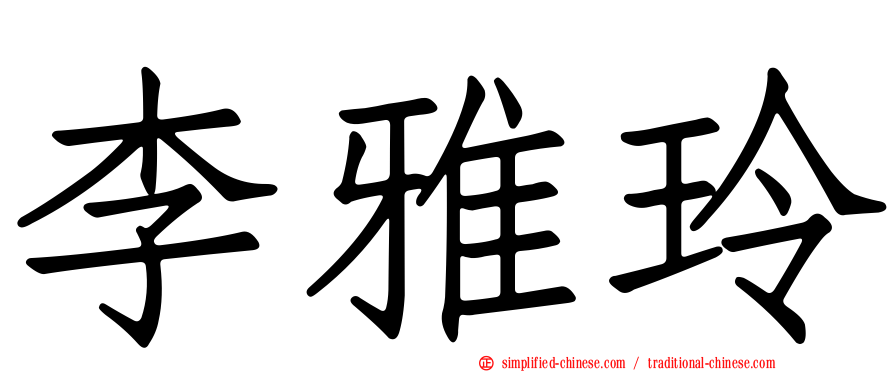 李雅玲