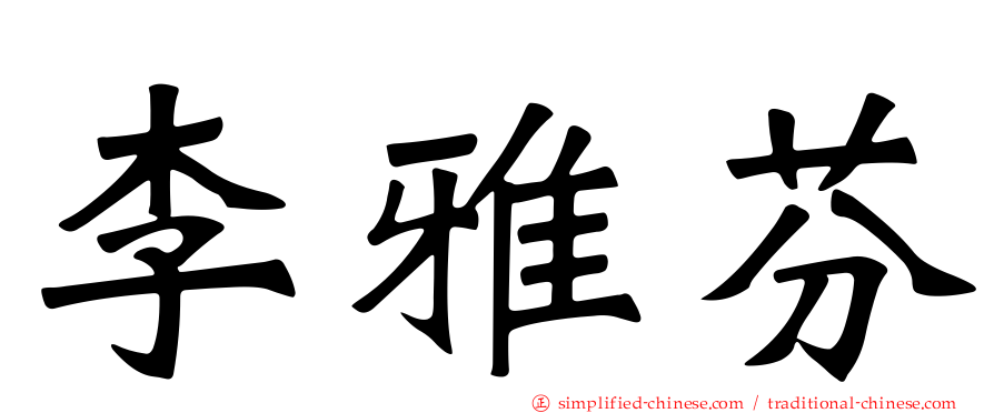李雅芬