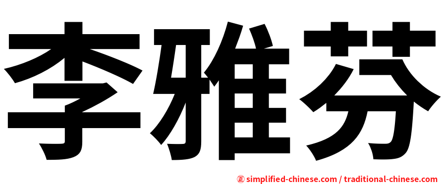 李雅芬