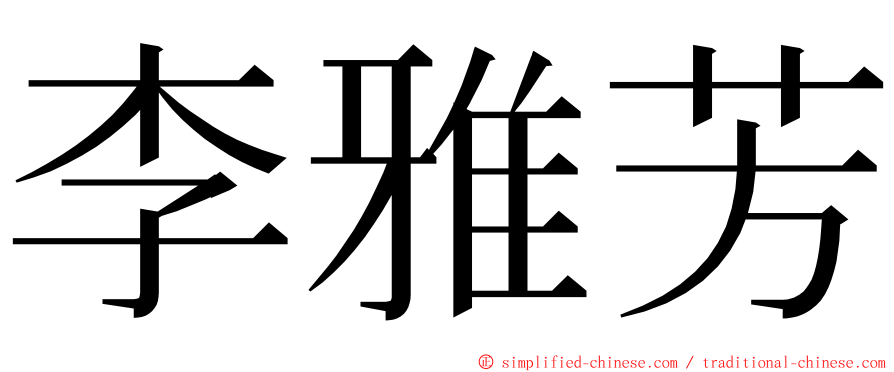李雅芳 ming font
