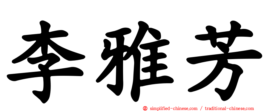 李雅芳