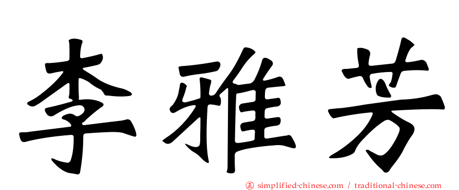 李雅芳