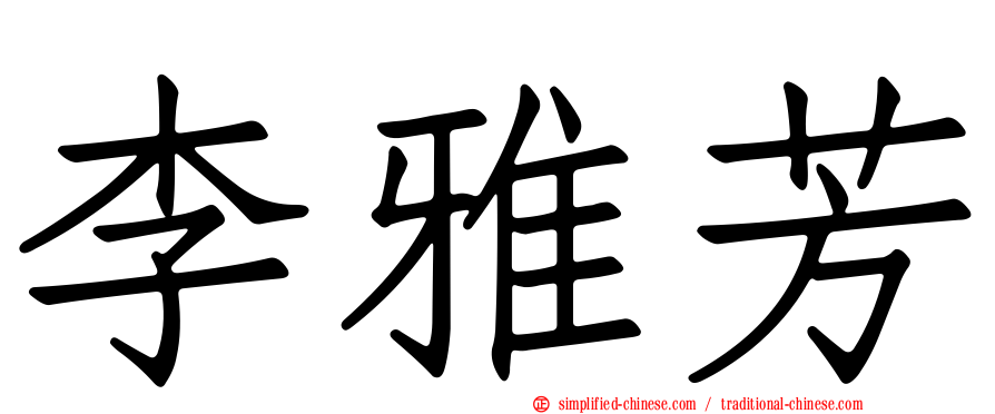 李雅芳