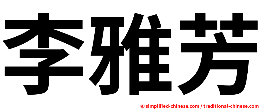 李雅芳