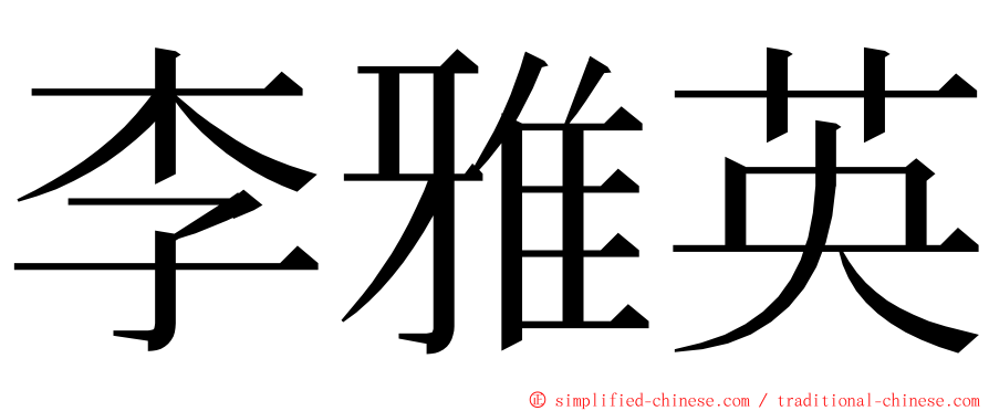李雅英 ming font