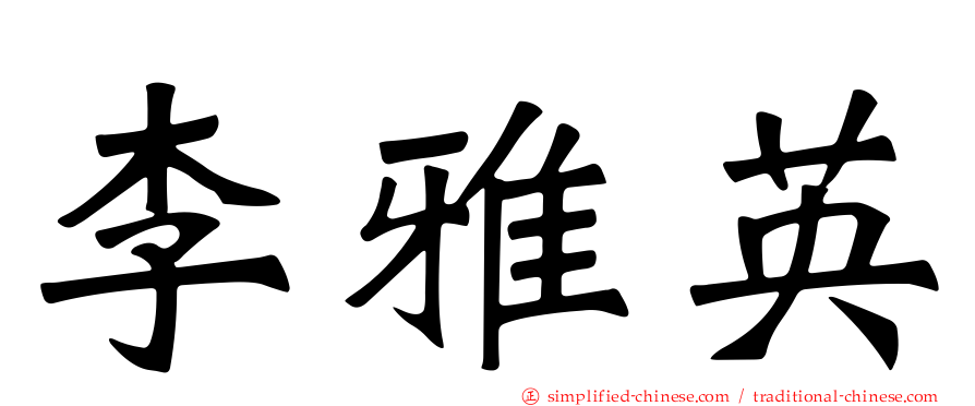 李雅英