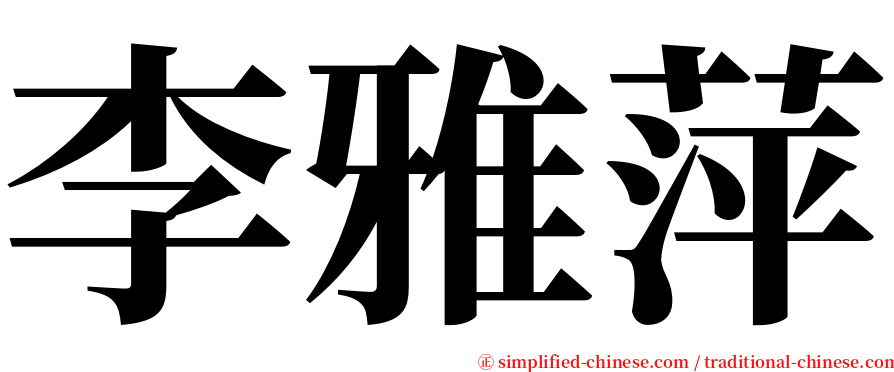 李雅萍 serif font