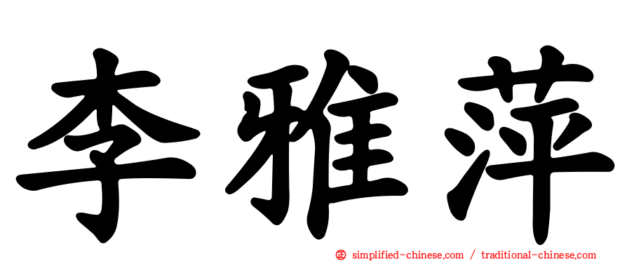 李雅萍