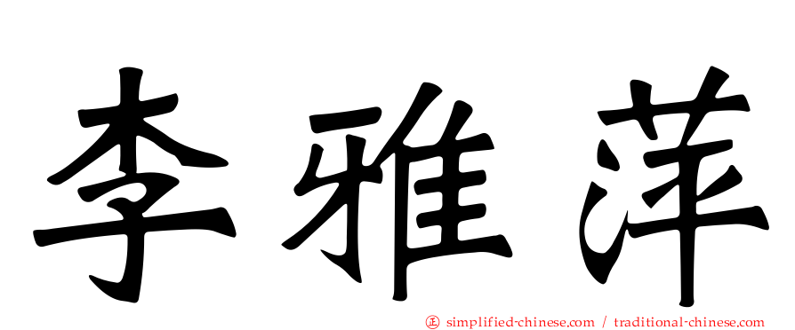 李雅萍