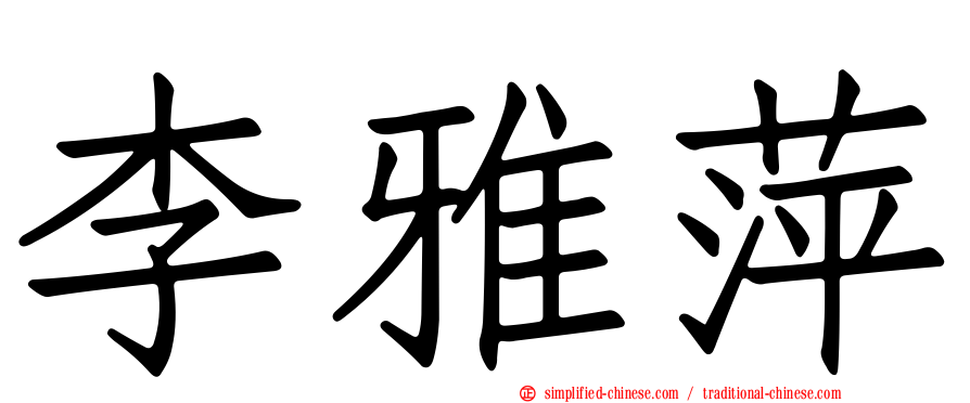李雅萍