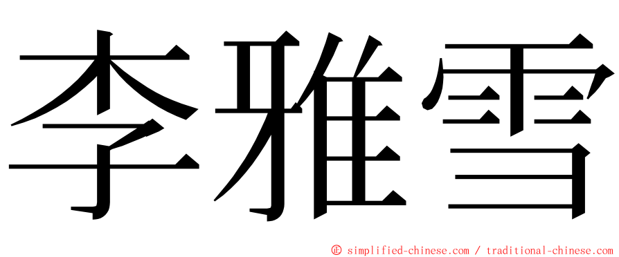 李雅雪 ming font