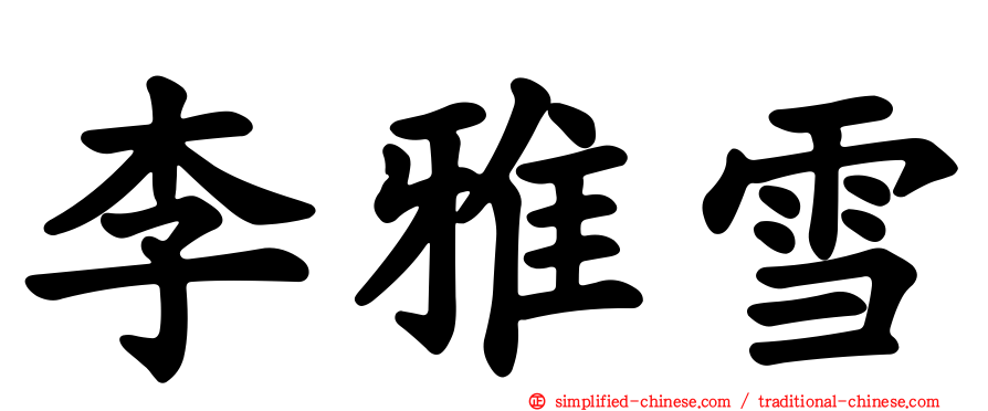 李雅雪