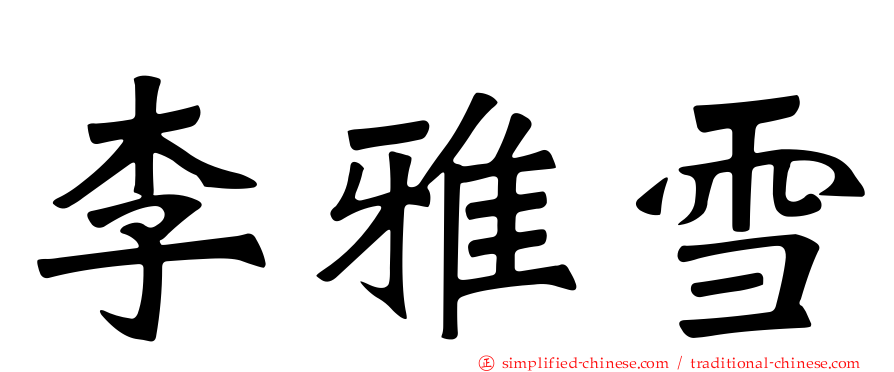 李雅雪