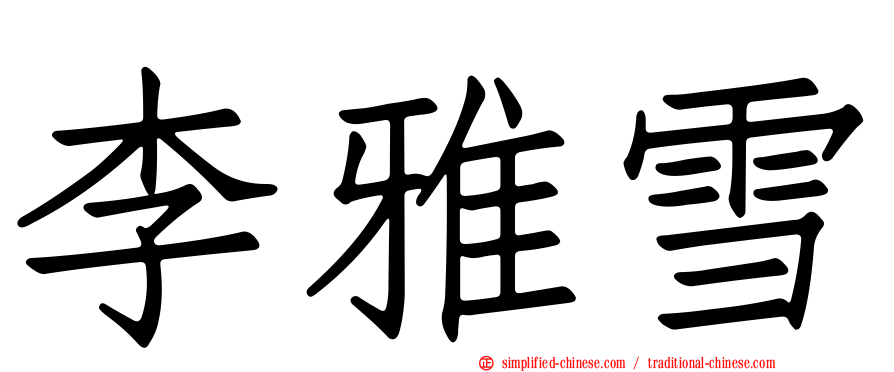 李雅雪