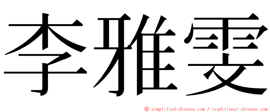 李雅雯 ming font