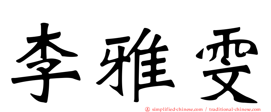 李雅雯