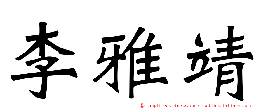 李雅靖