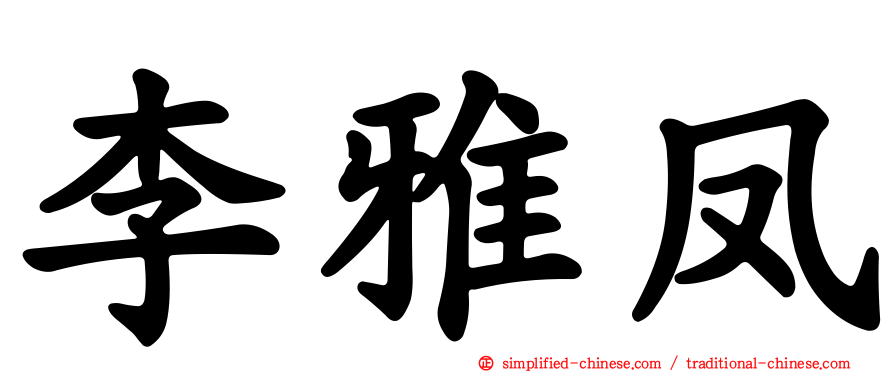 李雅凤