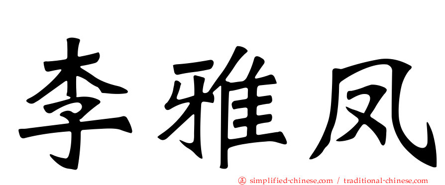 李雅凤