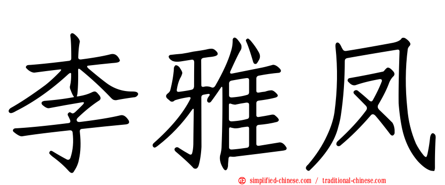 李雅凤