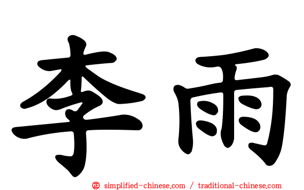 李雨