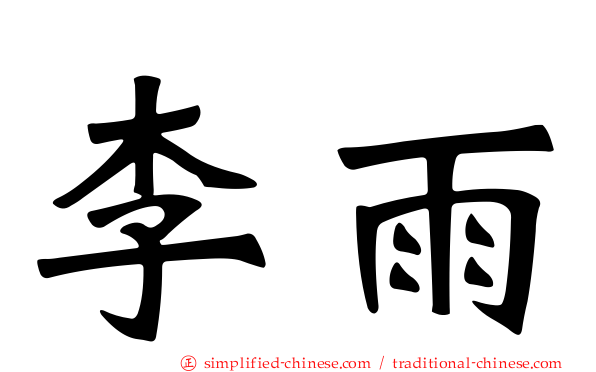 李雨