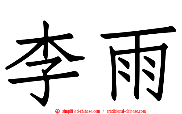 李雨