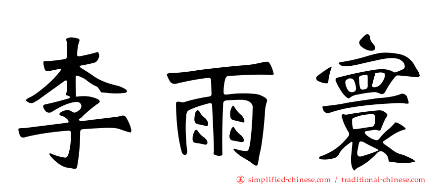 李雨寰