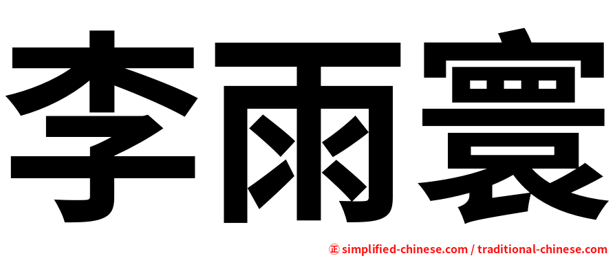 李雨寰