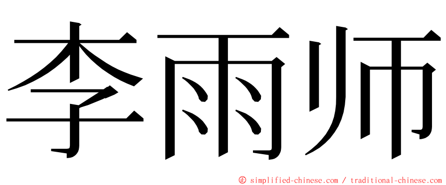 李雨师 ming font