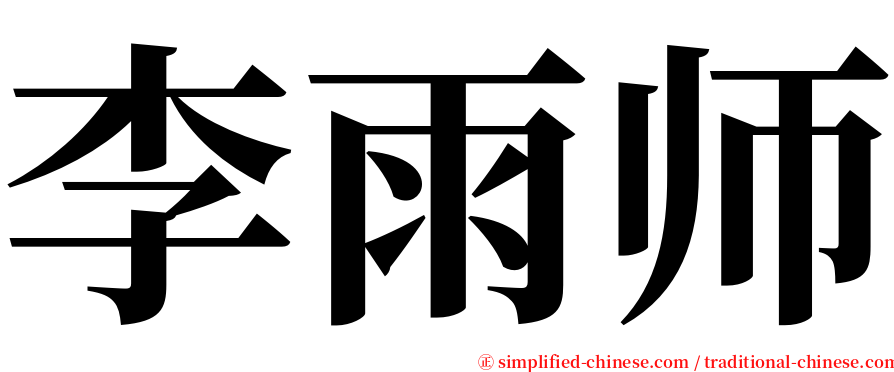 李雨师 serif font
