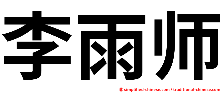 李雨师